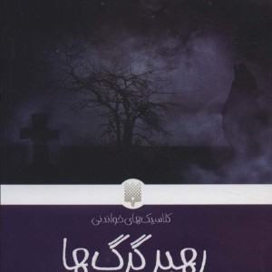 رهبر گرگ ها