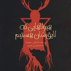 هیولاهایی که لایق شان هستیم
