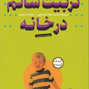 کتاب تربیت سالم در خانه  شمیز،رقعی،سازوکار