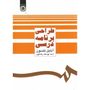 طراحی برنامه ریزی درسی