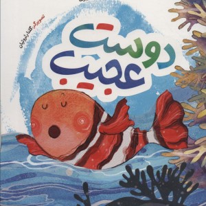 کتاب دوست عجیب به نشر