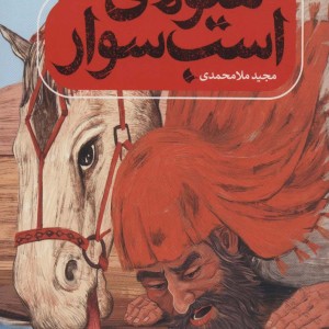 هیولای اسب سوار