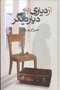 از دیاری به دیار دیگر زرکوب،رقعی،،علم