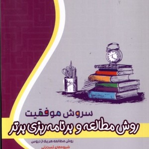 سروش موفقیت روش مطالعه و برنامه ریزی برتر