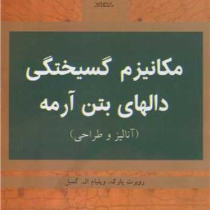 کتاب مکانیزم گسیختگی دالهای بتن آرمه