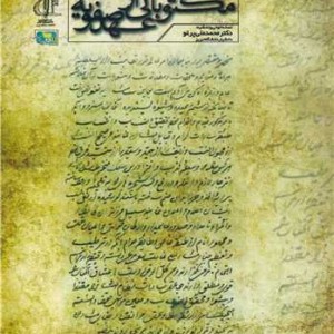 کتاب مکتوباتی از عهد صفویه