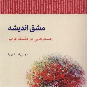 مشق اندیشه جستار هایی در فلسفه ی غرب آن سو - مجتبی اعتمادی نیا