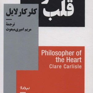 فیلسوف قلب