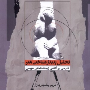 تحلیل پدیدارشناختی هنر نگاه معاصر