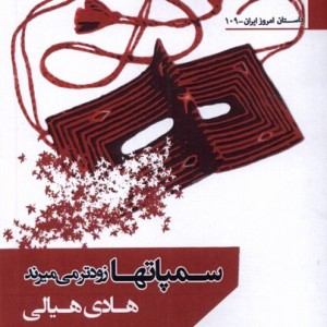 سمپاتها زودتر می میرند افراز - هادی هیالی