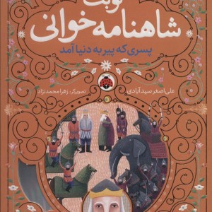 نوبت شاهنامه خوانی پسری که پیر به دنیا آمد