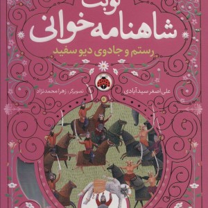 نوبت شاهنامه خوانی رستم وجادوی دیو سفید