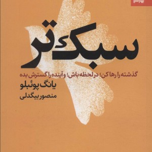 سبک تر