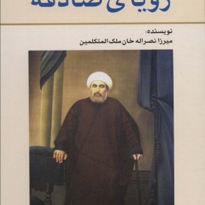 رویای صادقه