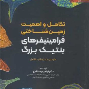 کتاب تکامل و اهمیت زمین شناختی فرامینیفرهای بنتیک بزرگ