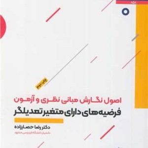 اصول نگارش مبانی نظری و آزمون فرضیه های دارای متغیر تمدیلگر