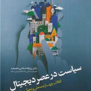 سیاست در عصر دیجیتال انقلاب چهارم صنعتی و تحول سیاست
