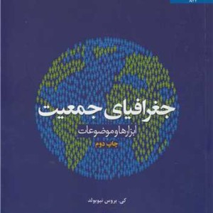 جغرافیای جمعیت ابزارها و موضوعات