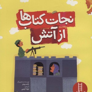 نجات کتاب ها از آتش