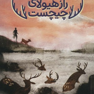 راز هیولای چیچست