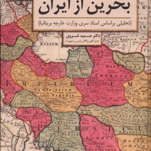 توطئه برای جدایی بحرین از ایران سنگلج