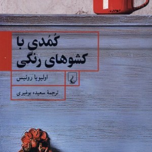 کمدی با کشوهای رنگی ققنوس