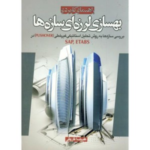 کتاب راهنمای کاربردی بهسازی لرزه ای