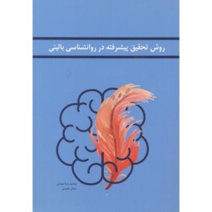کتاب روش تحقیق پیشرفته در روانشناسی بالینی