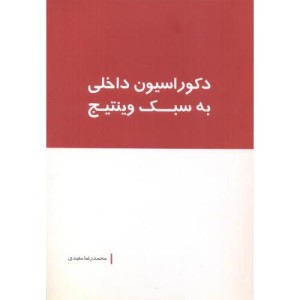 دکوراسیون داخلی به سبک وینتیج