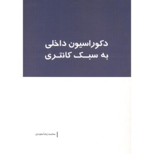 دکوراسیون داخلی به سبک کانتری