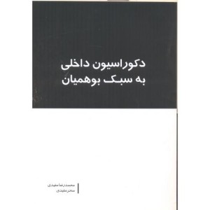 دکوراسیون داخلی به سبک بوهمیان