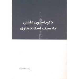 دکوراسیون داخلی به سبک اسکاندیناوی