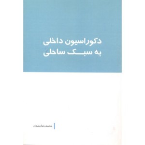 دکوراسیون داخلی به سبک ساحلی