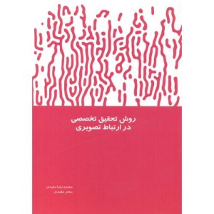 کتاب روش تحقیق تخصصی در ارتباط تصویری