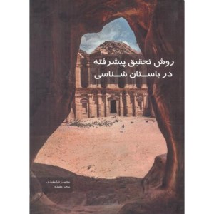 کتاب روش تحقیق پیشرفته در باستان شناسی مفیدی