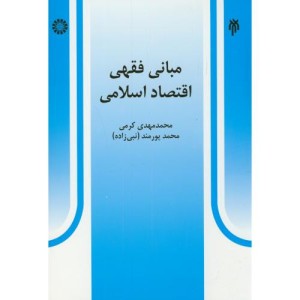 مبانی فقهی اقتصاد اسلامی نشر سمت