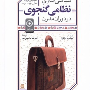 سیاسی سازی نظامی گنجوی در دوران مدرن خاموش