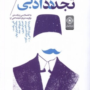 درباره تجدد ادبی خاموش