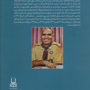 ایران،سرای من خاطراتی زنده یاد دکتر حسین بنایی 1370-1290