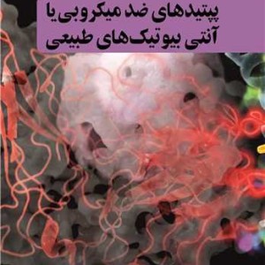 پپتیدهای ضدمیکروبی یا آنتی بیوتیک های طبیعی