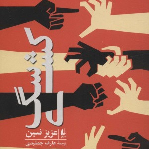 سگ کشی - عزیز نسین