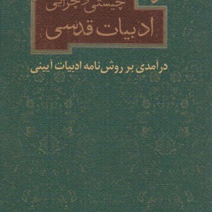چیستی و چرایی ادبیات قدسی نیستان