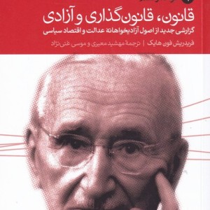 قانون قانون گذاری و آزادی 3ج دنیای اقتصاد 273153