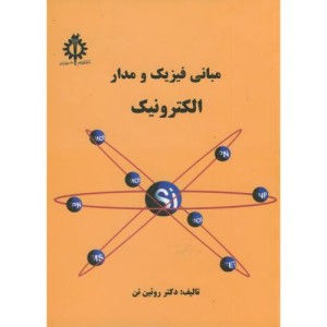 مبانی فیزیک و مدار الکترونیک
