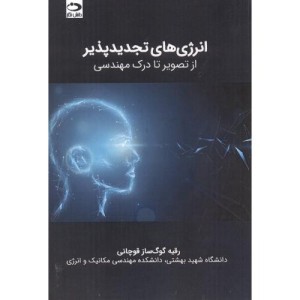 انرژی های تجدیدپذیر از تصویر تا درک مهندسی