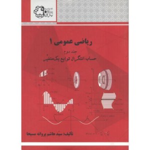 ریاضی عمومی 1 جلد دوم حساب انتگرال توابع یک متغیر