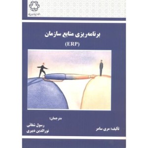 برنامه ریزی منابع ERP