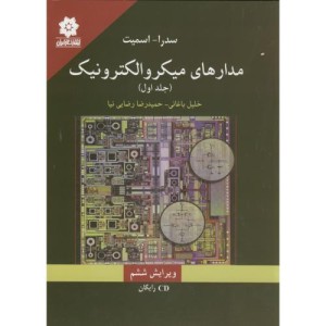 کتاب مدارهای میکروالکترونیک جلد اول نشر خراسان