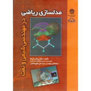 مدلسازی ریاضی در مهندسی شیمی و نفت