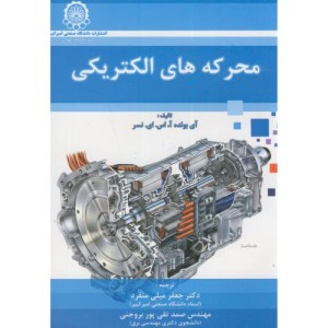 محرکه های الکتریکی نشر دانشگاه صنعتی امیرکبیر